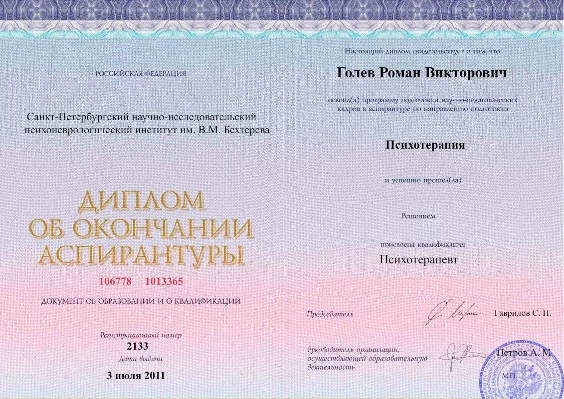 Диплом об окончании аспирантуры Голевым Романом Викторовичем наркологическая клиника в Нижней Салде Наше Здоровье